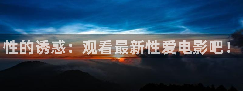 光棍电影院2018：性的诱惑：观看最新性爱电影吧！