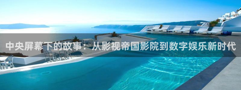 光棍影院在线观看免费观看：中央屏幕下的故事：从影视帝国影院到数字娱乐新时代