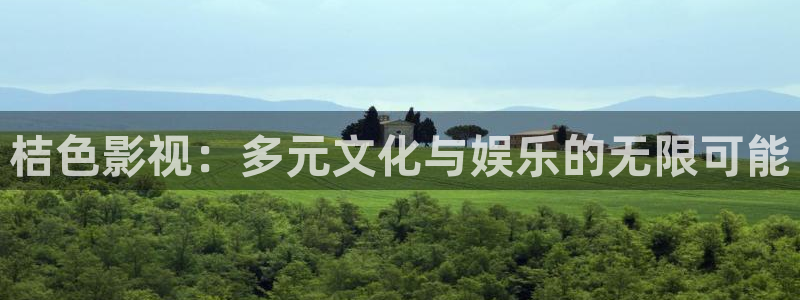 光棍电影伦理在线观看：桔色影视：多元文化与娱乐的无限可能