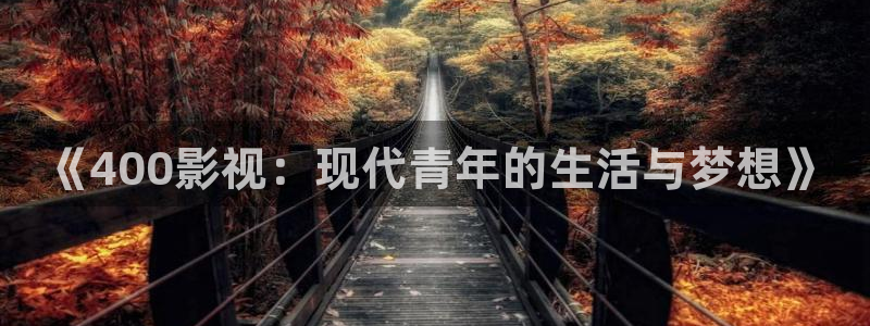 光棍推荐影院在线观看：《400影视：现代青年的生活与梦想》