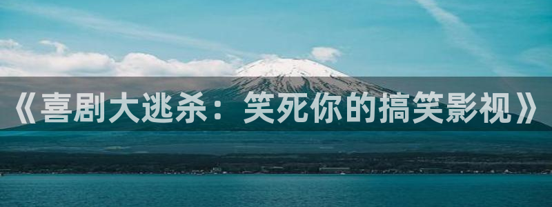 光棍影院手机电影神马：《喜剧大逃杀：笑死你的搞笑影视》