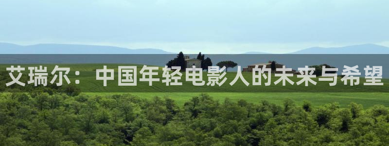 光棍影院午夜影院：艾瑞尔：中国年轻电影人的未来与希望